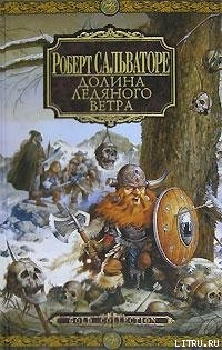 Серия книг Забытые королевства: Долина Ледяного ветра